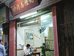 门面-沙湾姜埋奶(兴新包店)