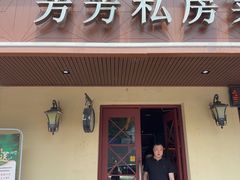 -芳芳私房菜·精做淮扬菜(承德路店)