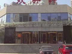 -双井轩(双井店)
