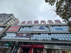 -金轮星光名座生活广场