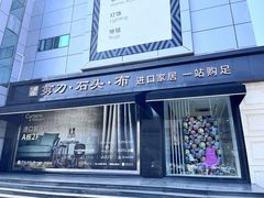 -剪刀石头布家居广场