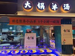 -丁里羊肉小镇(滨湖旗舰店)