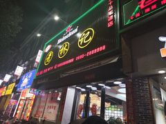 -老林記