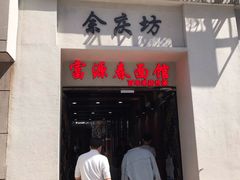 门面-富源春面馆(四川北路店)