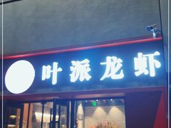 门面-叶派龙虾•招牌香辣蟹·海鲜(中海国际店)