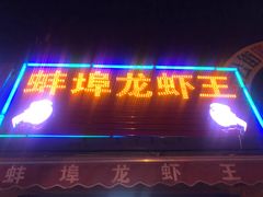 门面-蚌埠龙虾王