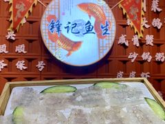 -官塘锋记鱼生·生腌·砂锅粥(牌坊街店)