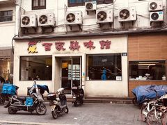 门面-百家鸡味馆(清泰店)
