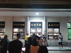 -清真·白记年糕(牛街北口店)