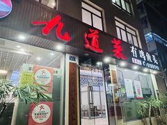 -九道菜有鸡鱼头(石鼓路店)