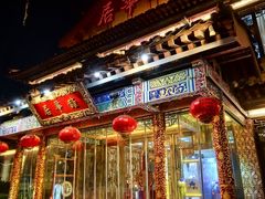 -鹊华居·地道鲁菜·海鲜·融合味(大明湖店)