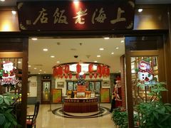 -上海老饭店(北京分店)