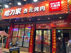 -哈力家·西北烧烤烤串(凤城十路店)