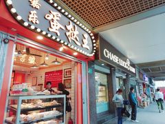 门面-长乐饼屋(荔湾店)
