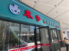 -秦香陕西食府(华贸天地店)
