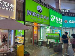 -舞素卷菜煎饼.糁汤(万达金街店)