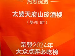 -太婆天府山珍酒楼(亚运村店)
