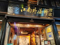 -江南外婆桥·寻味嘉兴(月河店)
