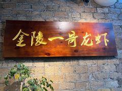 -金陵一哥龙虾(水木秦淮店)