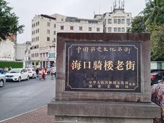 -海口骑楼老街历史文化街区