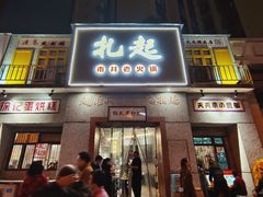 门面-扎起市井老火锅(乐山总店)