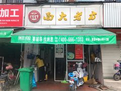门面-方老大馄饨(抚宁巷店)