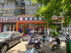 -状元虎.摇滚炒鸡.家常菜(义勇街店)