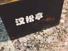 -汉松亭韩式自助烤肉&料理(苏宁广场店)