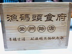 -渔码头食府·20年蓬莱老字号(登州路店)