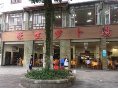 -荣生萝卜汤饭店