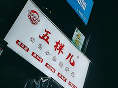 -五样儿西昌小签签烤串(建设路店)