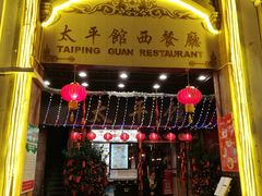 门面-太平馆西餐厅(北京路店)