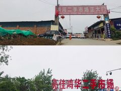 -亮佳鸿华二手市场