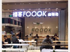-福客·现熬鸡汤麻辣烫(天安云谷店)