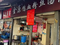 -金原鸭血粉丝汤总店(锁金村店)