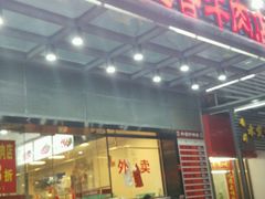 -汕头八里香牛肉店(人民南店)