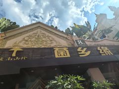 -菌乡缘·野生菌蒸汽鱼火锅(江边夜市店)