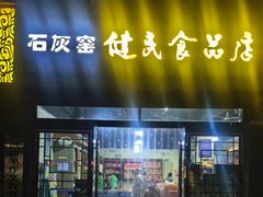 -石灰窑健民食品店(人民街店)