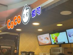 门面-CoCo都可(湖滨银泰店B区店)