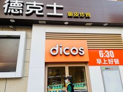 -德克士(汝河路店)