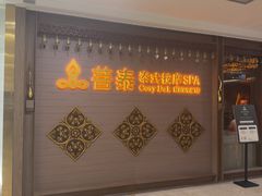 -菩泰·泰式草本按摩SPA(国大城市广场店)