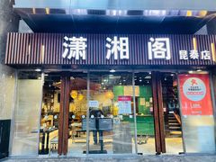 门面-潇湘阁(昆泰国际大厦店)