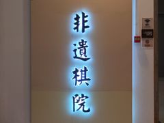 -湖南雨花非遗馆
