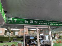 -老回民手工拉面馆
