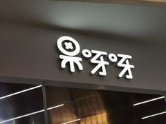 -果呀呀(凯德广场店)