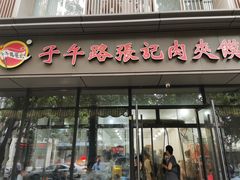 -子午路张记肉夹馍(翠华路店)