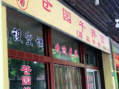 门面-苍园干拌面(陆达花园店)