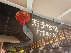 -茄子恰恰·新云南小炒(金池购物中心店)