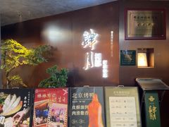 -肆月河豚·新淮扬菜·烤鸭(中关村店)