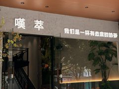 -HITEA嘆萃(北江新区店)